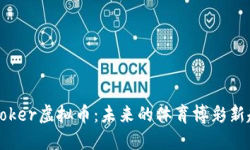 Snooker虚拟币：未来的体育博彩新趋势