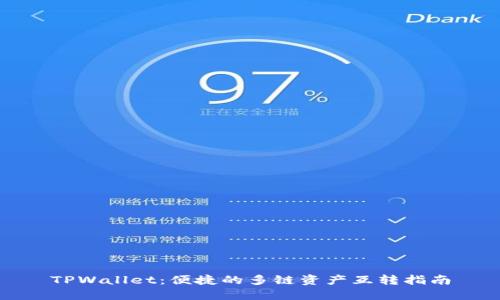 TPWallet：便捷的多链资产互转指南