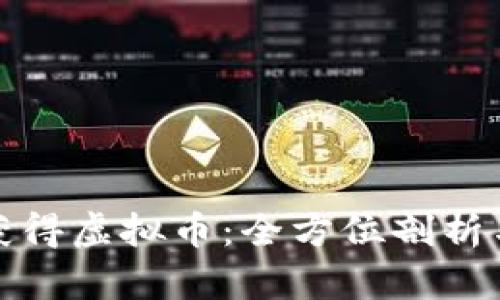 如何有效获得虚拟币：全方位剖析与实用技巧