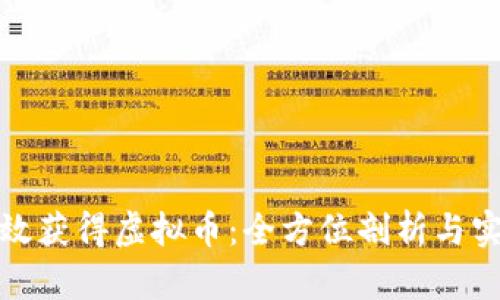 如何有效获得虚拟币：全方位剖析与实用技巧