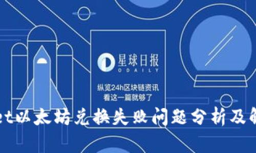 TPWallet以太坊兑换失败问题分析及解决方案