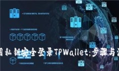 如何使用私钥安全登录T