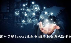 深入了解Santos虚拟币：投