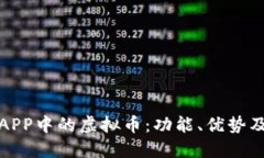 探索联盟APP中的虚拟币：