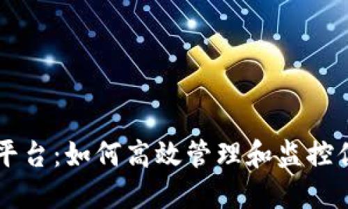 虚拟币追踪平台：如何高效管理和监控你的数字资产