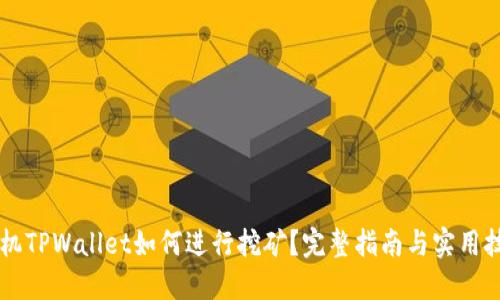 手机TPWallet如何进行挖矿？完整指南与实用技巧