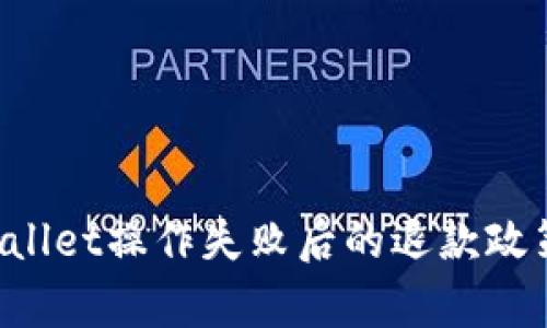  TPWallet操作失败后的退款政策解析