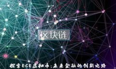 探索ECE虚拟币：未来金融