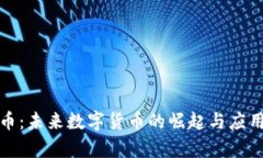 航天币：未来数字货币的