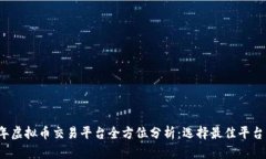 2022年虚拟币交易平台全方