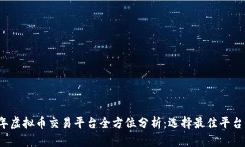 2022年虚拟币交易平台全方位分析：选择最佳平台的指南