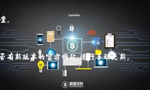   如何下载和使用TPWallet 2023：完整指南 / 

 guanjianci TPWallet下载, TPWallet使用指南, 数字钱包, 区块链技术 /guanjianci 

---

## 内容主体大纲

1. **什么是TPWallet？**
   - 介绍TPWallet的背景和发展
   - TPWallet的主要功能和特点

2. **TPWallet的下载过程**
   - 如何在不同平台（Android、iOS、桌面）上下载TPWallet
   - 下载时需要注意的事项
   - 常见下载问题及解决方案

3. **TPWallet的初始设置**
   - 如何创建和管理TPWallet账户
   - 导入现有钱包的步骤
   - 设置安全性措施（密码、双重验证等）

4. **TPWallet的功能解析**
   - 转账和收款
   - 交易记录的查看
   - 币种管理和转换

5. **使用TPWallet进行投资**
   - 如何在TPWallet中购买和出售加密资产
   - 风险管理与投资建议

6. **TPWallet的安全性**
   - TPWallet如何保障用户安全
   - 用户应如何保护自身安全

7. **TPWallet的未来展望**
   - TPWallet在区块链领域的发展前景
   - 用户的需求与TPWallet的可能更新

---

## 详细内容

### 什么是TPWallet？

TPWallet是一款功能强大的数字钱包，专注于提供安全便捷的区块链资产管理。自推出以来，TPWallet不断发展，并逐步成为全球用户喜爱的选择。与传统金融体系不同，TPWallet利用区块链技术的去中心化特性，确保用户在交易中拥有完全的控制权。

TPWallet的主要功能包括支持多种加密货币的存储与管理、交易记录的实时更新、以及用户友好的资产管理界面。此外，TPWallet还内置了一些高级功能，如去中心化交易所的接入、与智能合约的交互等，让用户能够充分利用区块链技术带来的优势。

### TPWallet的下载过程

下载TPWallet是一个相对简单的过程。用户可以根据自己的设备，选择合适的平台进行下载。对于Android用户，可以通过Google Play商店进行下载；iOS用户则可以在App Store寻找TPWallet。而对于桌面用户，则可以访问TPWallet的官方网站获取相应的下载链接。在下载时，用户应该确保下载来源的可靠性，以免受到恶意软件的攻击。

在下载过程中，可能会遇到一些常见问题，例如网络连接不稳定或下载失败等。解决这些问题的方法通常是检查网络设置或重新启动设备，并尝试再次下载。

### TPWallet的初始设置

下载完成后，用户需要进行初始设置以便开始使用TPWallet。首先，用户需要创建一个新账户，系统会提示用户设置一个强密码以提高安全性。接下来，如果用户已有其他数字钱包，可以通过导入私钥或助记词的方式将资产迁移至TPWallet。

在设置安全性方面，TPWallet提供了双重验证等选项，以进一步保护用户的资产安全。用户应合理设置这些安全选项，确保钱包的安全。

### TPWallet的功能解析

TPWallet的核心功能之一是实现便捷的转账和收款。用户只需输入对方的地址及金额，就可以快速完成交易。此外，TPWallet还提供了交易记录的查看功能，用户可以随时查阅自己的交易明细。

在币种管理和转换方面，TPWallet支持多种加密资产的存储和转换，用户可以自由选择自己希望投资的币种，并实时监测市场动态。

### 使用TPWallet进行投资

TPWallet不仅是一款优质的数字钱包，还是投资者进行加密资产交易的优秀工具。用户可以通过TPWallet直接在市场上购买和出售加密资产，轻松实现资产增值。

然而，加密资产投资风险较高，用户在进行投资时需要注意市场波动和投资策略。合理的风险管理和投资计划能够帮助用户在变幻莫测的市场中稳妥前行。

### TPWallet的安全性

安全性是TPWallet最为重要的方面之一。随着数字资产的不断增多，安全问题也日益成为用户关注的焦点。TPWallet采用了多种加密技术，确保用户的资产不受网络攻击或其他安全威胁的影响。

为了进一步保护自身安全，用户应遵循良好的安全习惯，例如设置强密码、定期更改密码、不将私钥分享给他人等。保持警惕并采取相应的防护措施，是保障数字资产安全的关键。

### TPWallet的未来展望

随着区块链技术的快速发展，TPWallet也在不断进行功能升级和服务。未来，TPWallet可能会加入更多新功能，例如支持更多类型的链上资产、提高交易速度和减少交易费用等。

用户的需求直接影响TPWallet的更新方向，开发团队会定期收集用户反馈，以确保TPWallet始终保持市场竞争力，并能满足用户不断变化的需求。

---

## 相关问题

1. **TPWallet支持哪些类型的数字资产？**

TPWallet支持多种主流和小众数字资产，包括但不限于比特币、以太坊、Ripple等。用户可以方便地在钱包中查看和管理自己的数字资产，进行交易或转换。

2. **如何确保TPWallet的安全性？**

为确保TPWallet的安全性，用户需设置复杂密码并启用双重验证。此外，不随意点击不明链接，更新应用至最新版本都是维护钱包安全的重要措施。

3. **TPWallet的用户界面友好吗？**

TPWallet的设计注重用户体验，其界面简洁易操作，用户无论是新手还是资深投资者都能快速上手。所有功能一目了然，方便用户进行相关操作。

4. **是否可以使用TPWallet进行币种交易？**

TPWallet支持的交易功能使用户能够便捷地进行币种之间的交易，系统会实时为用户提供交易建议及行情动态，帮助用户做出最佳决策。

5. **TPWallet与其他钱包相比有什么优势？**

TPWallet相比其他数字钱包，具有更强的安全性和用户友好性。同时，其多币种支持和实时交易记录功能，为用户提供了更完备的资产管理解决方案。

6. **我该如何更新TPWallet？**

TPWallet通常会在App Store或Google Play等平台发布更新版本，用户只需在相应平台搜索并选择更新即可。此外，用户也可以在钱包内查看是否有新版本的官方网站，进行手动更新。

以上是关于TPWallet下载及使用的详细介绍，希望能帮助到需要的用户。