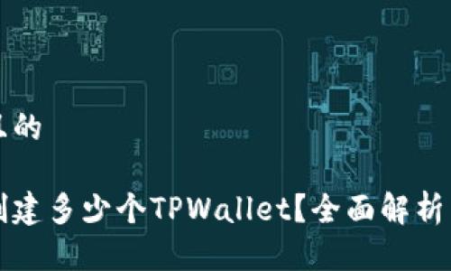思考一个且的

一个人能创建多少个TPWallet？全面解析与实用指南
