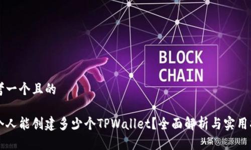 思考一个且的

一个人能创建多少个TPWallet？全面解析与实用指南