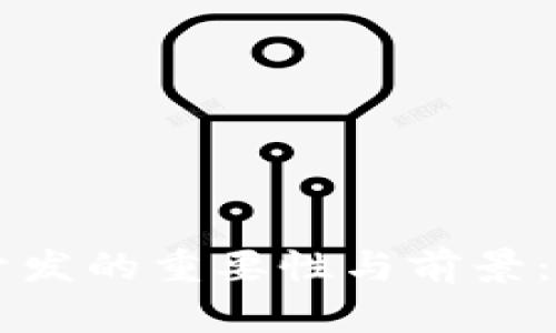 虚拟币区块链开发的重要性与前景：构建数字化未来