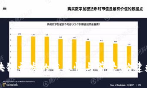 虚拟币区块链开发的重要性与前景：构建数字化未来