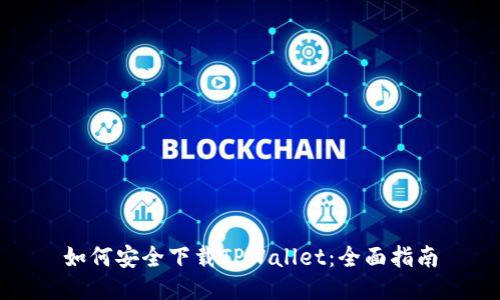 如何安全下载TPWallet：全面指南
