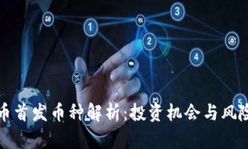 虚拟币首发币种解析：投资机会与风险并存