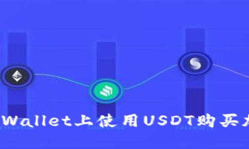 如何在TPWallet上使用USDT购买加密货币？