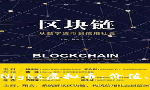 全面解析ScriptNight虚拟币：价值、技术与未来趋势