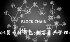 TokenPocket货币链钱包：数字