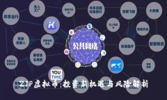 ZJP虚拟币：投资新机遇与