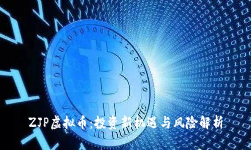 ZJP虚拟币：投资新机遇与风险解析