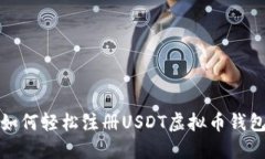 如何轻松注册USDT虚拟币钱