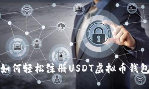 如何轻松注册USDT虚拟币钱包
