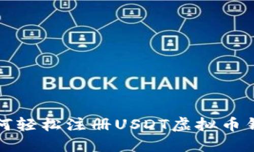 如何轻松注册USDT虚拟币钱包