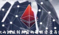 tpwallet内测版到期后的解决