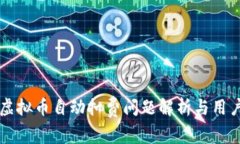 快手虚拟币自动扣费问题
