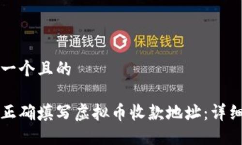 思考一个且的

如何正确填写虚拟币收款地址：详细指南