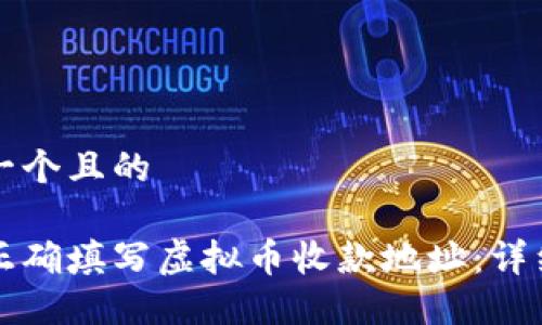 思考一个且的

如何正确填写虚拟币收款地址：详细指南