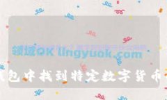 如何在TP钱包中找到特定数