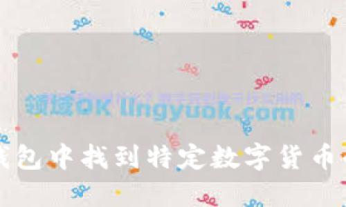 如何在TP钱包中找到特定数字货币的简易指南