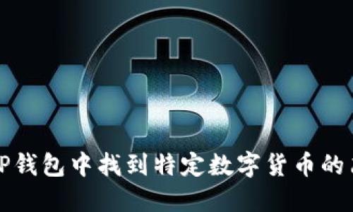 如何在TP钱包中找到特定数字货币的简易指南