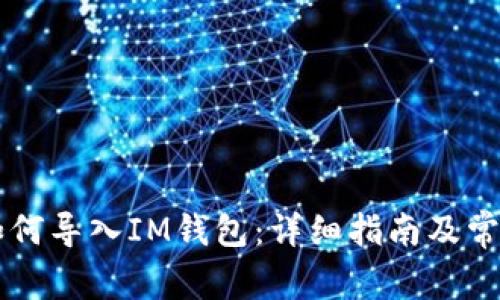 TPWallet如何导入IM钱包：详细指南及常见问题解答