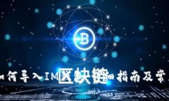 TPWallet如何导入IM钱包：详