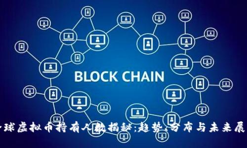 全球虚拟币持有人数揭秘：趋势、分布与未来展望