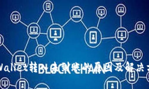 TPWallet转入未到账的原因及解决方法