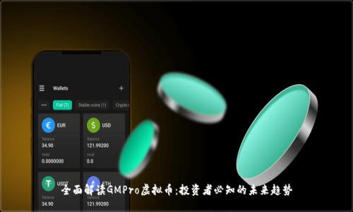 全面解读GMPro虚拟币：投资者必知的未来趋势