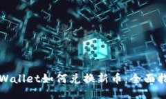 TPWallet如何兑换新币：全面
