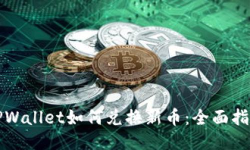 TPWallet如何兑换新币：全面指南