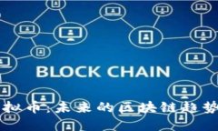 探索Boba虚拟币：未来的区