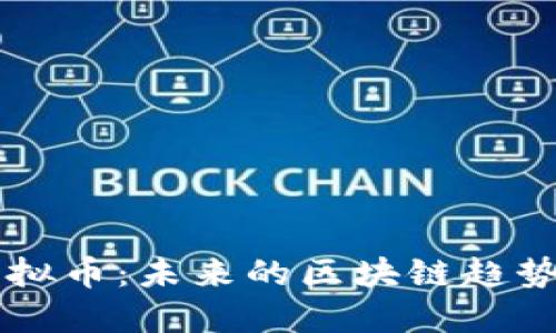探索Boba虚拟币：未来的区块链趋势与投资机会