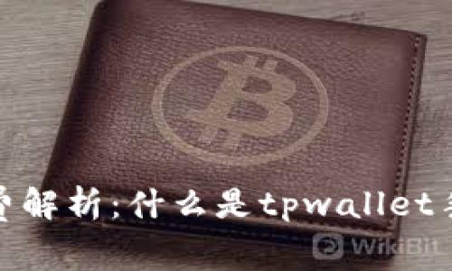 tpwallet手续费解析：什么是tpwallet手续费及其影响