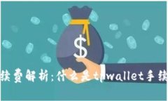 tpwallet手续费解析：什么是