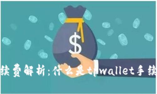 tpwallet手续费解析：什么是tpwallet手续费及其影响