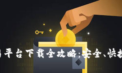 虚拟币交易平台下载全攻略：安全、快捷、有效获取